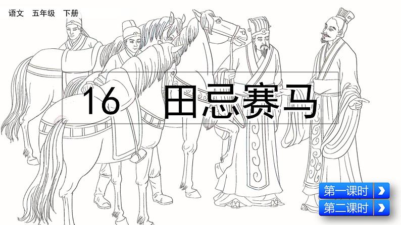 部编版五年级语文下册 6.2 田忌赛马(PPT课件+素材）02