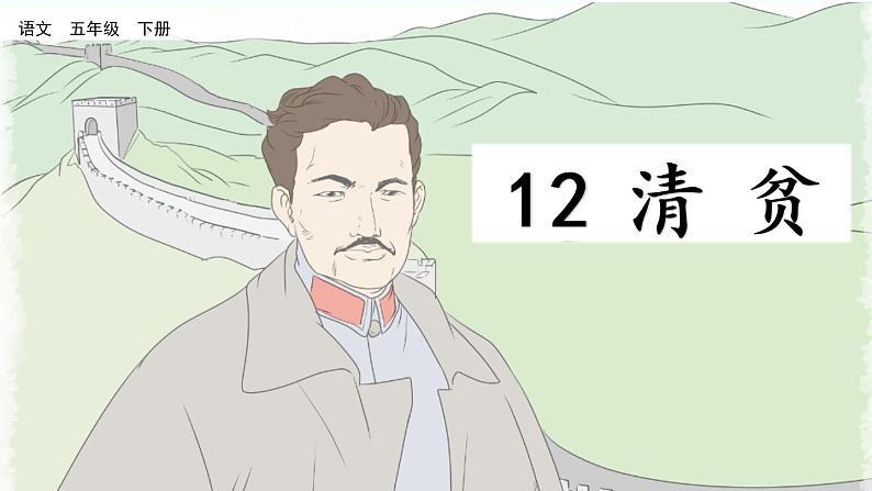 部编版五年级语文下册 4.4 清贫(PPT课件+素材）02