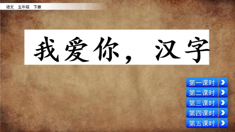 部编版五年级语文下册 3.2 我爱你，汉字(PPT课件+素材）02