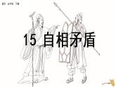 部编版五年级语文下册 6.1 自相矛盾(PPT课件+素材）