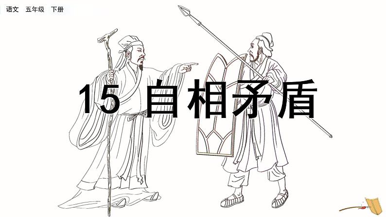 部编版五年级语文下册 6.1 自相矛盾(PPT课件+素材）03