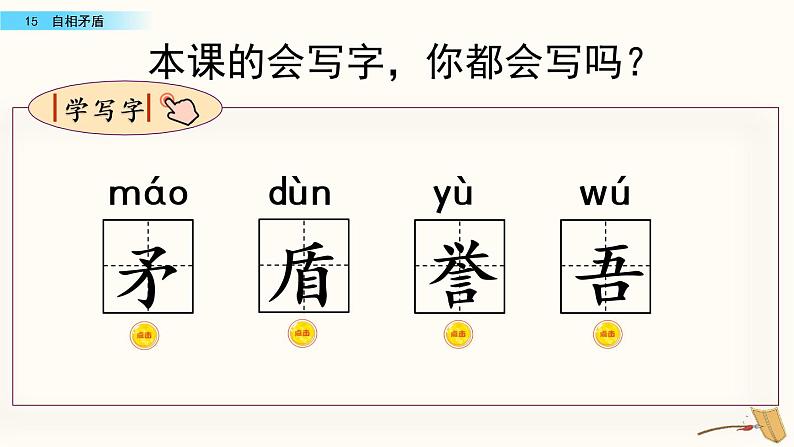 部编版五年级语文下册 6.1 自相矛盾(PPT课件+素材）08