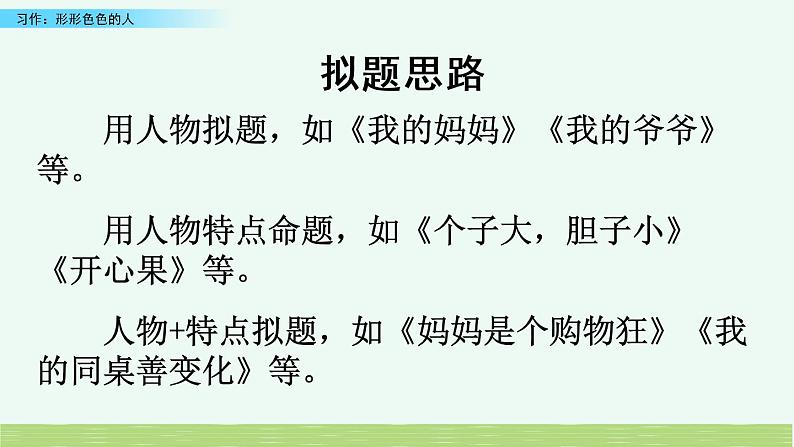 部编版五年级语文下册 5.4 习作：形形色色的人(PPT课件+素材）07