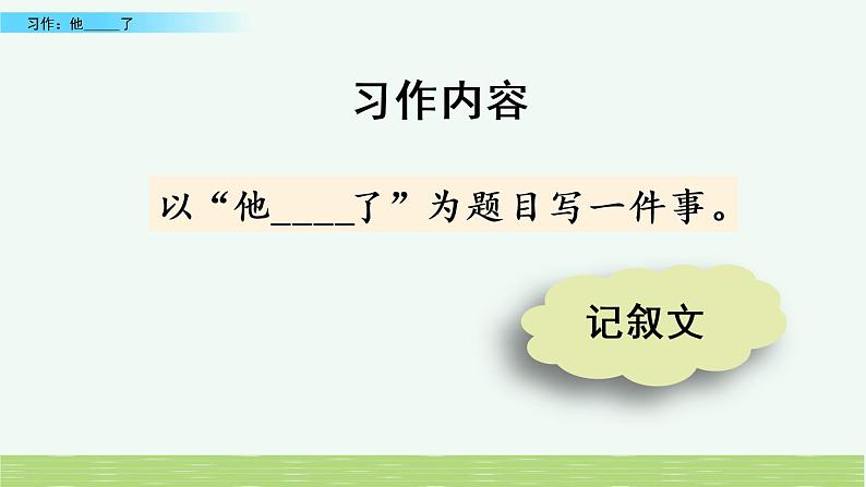 部编版五年级语文下册 4.5 习作：他______了(PPT课件+素材）08