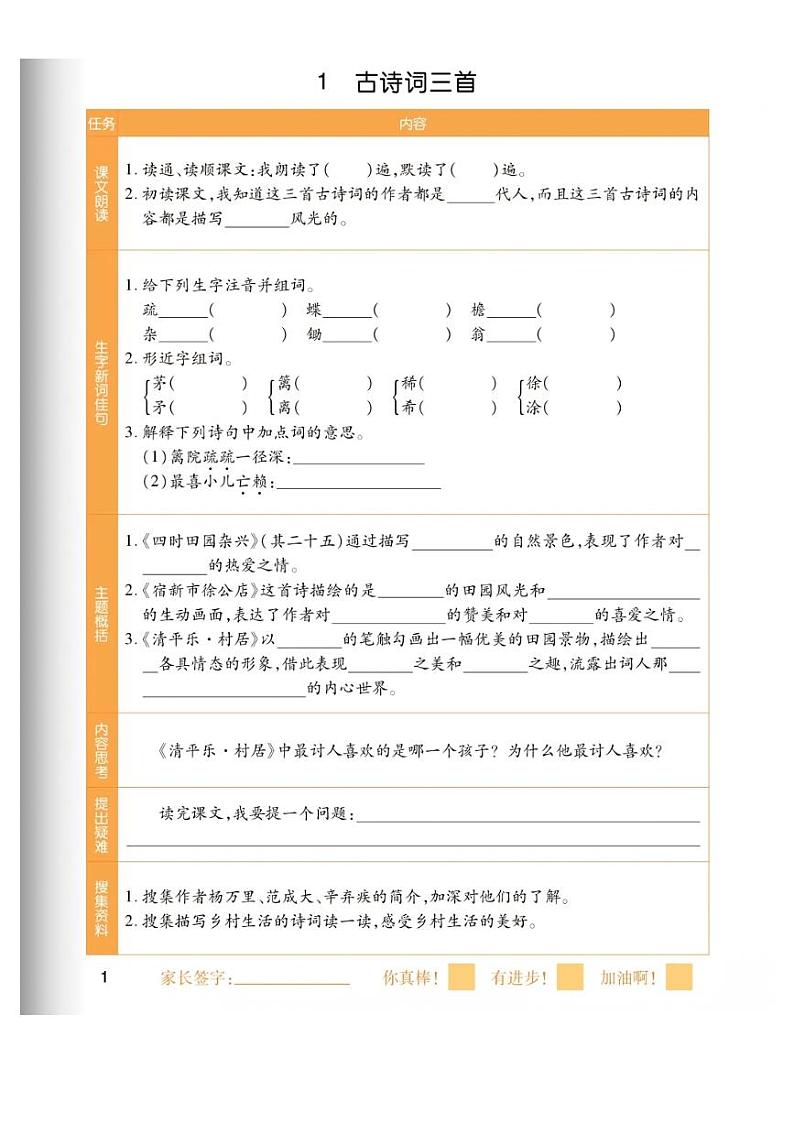 四年级下册语文试题 第一单元预习手册（无答案）第1页