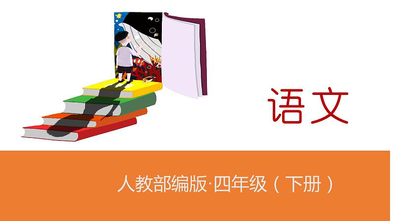 人教部编版四年级下册语文课件-《4三月桃花水》(共17张PPT)第1页