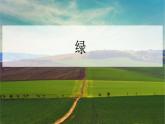 人教部编版四年级下册语文课件-《10绿》(共23张PPT)