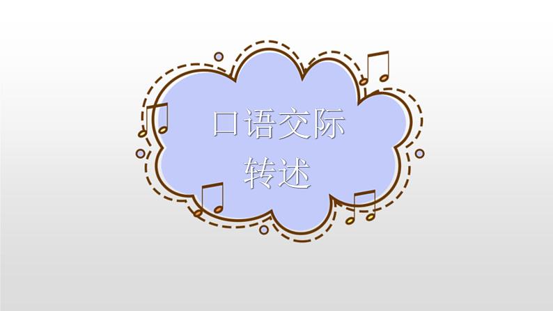 四年级下册语文课件-第一单元口语交际习作人教部编版 (共20张PPT)第2页