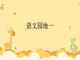 四年级下册语文课件-语文园地一人教部编版 (共17张PPT)