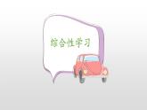 四年级下册语文课件-性综合学习轻叩诗歌大门 语文园地三人教部编版 (共20张PPT)