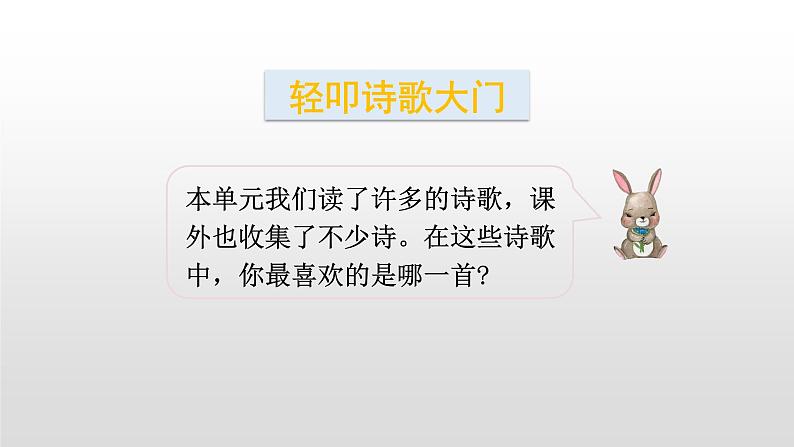 四年级下册语文课件-性综合学习轻叩诗歌大门 语文园地三人教部编版 (共20张PPT)第3页