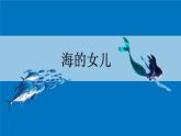 人教部编版四年级下册语文课件-《27海的女儿》(共23张PPT)