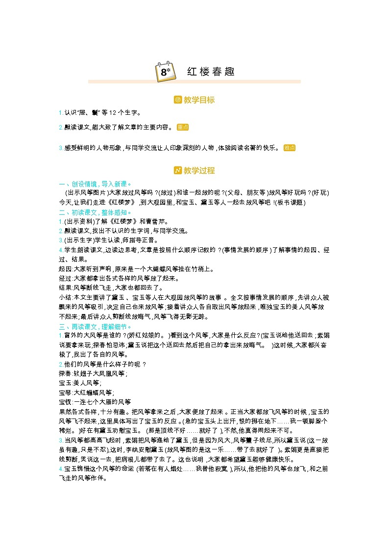 部编版语文五年级下册8.《红楼春趣》教案01