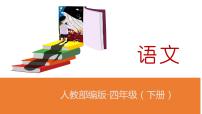 小学语文人教部编版四年级下册第二单元6 飞向蓝天的恐龙课文内容ppt课件