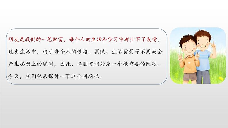 四年级下册语文课件-口语交际：朋友相处的秘诀人教部编版 (共18张PPT)第4页