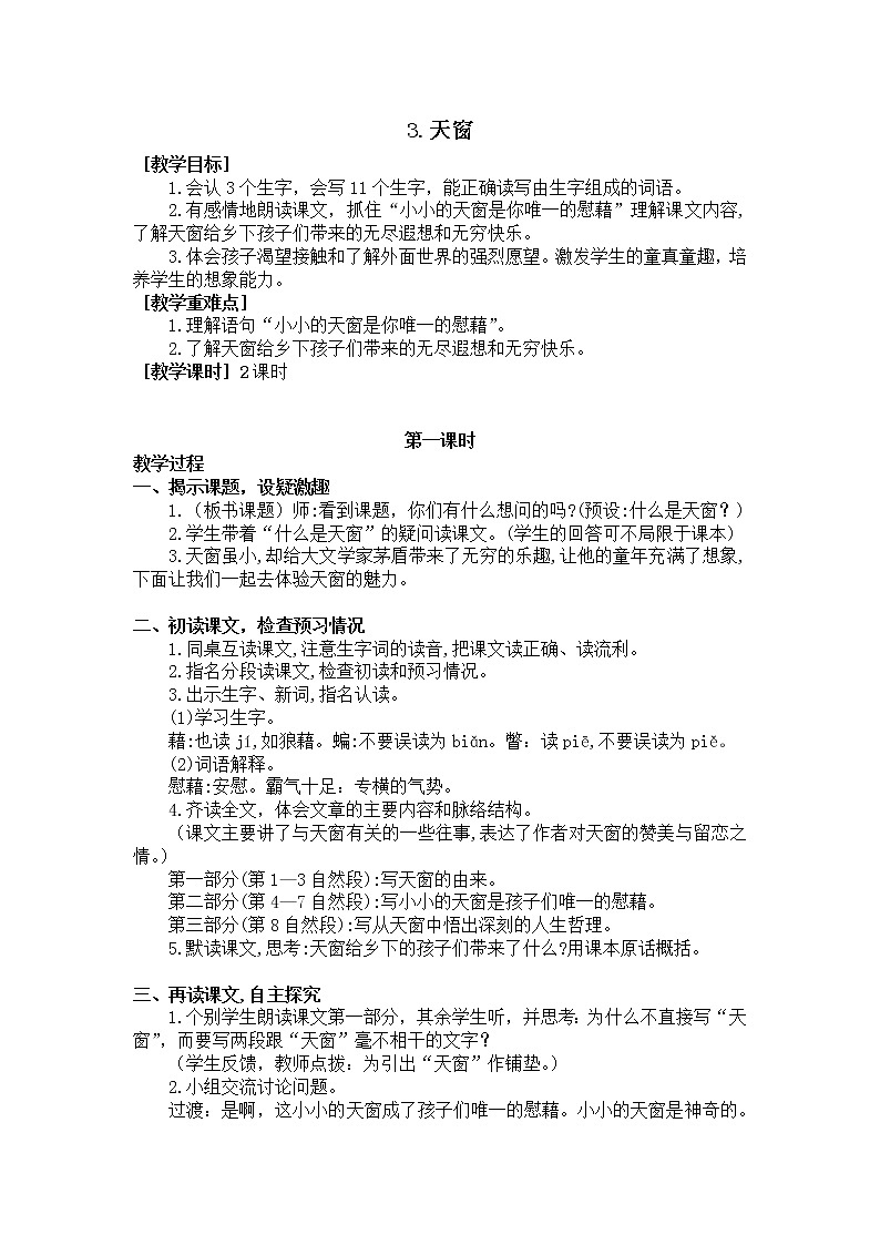 人教部编版四年级语文下册3.《天窗》（教案+反思）第1页