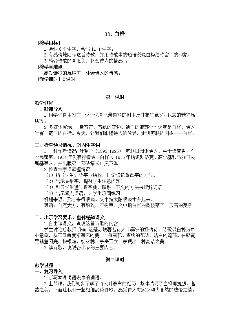 人教部编版四年级语文下册教学设计11.白桦（教案+反思）第1页