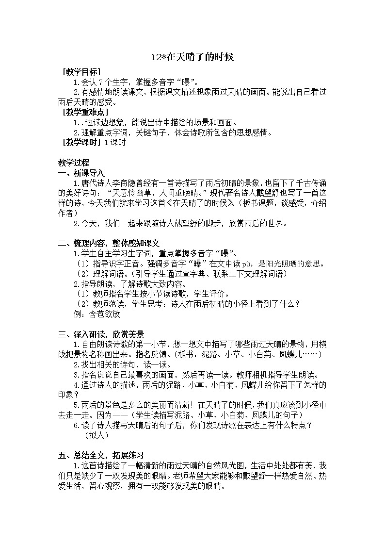 四年级语文部编版下册12.《在天晴了的时候》（教案+反思）01