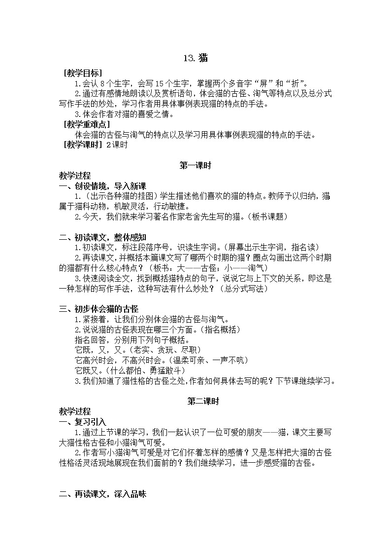 四年级语文部编版下册13.《猫》（教案+反思）01
