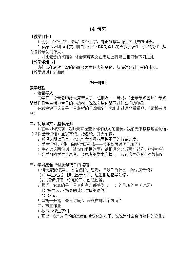 四年级语文部编版下册14.《母鸡》（教案+反思）01