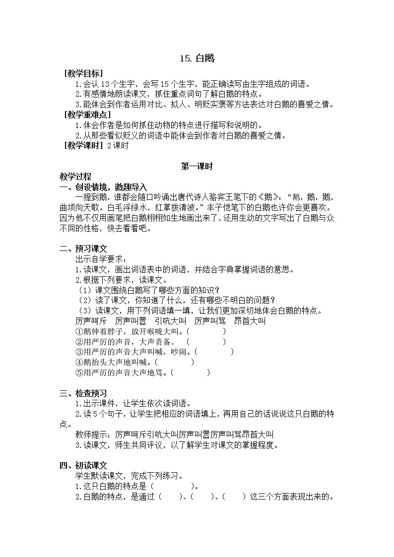 四年级语文部编版下册15.《白鹅》（教案+反思）01
