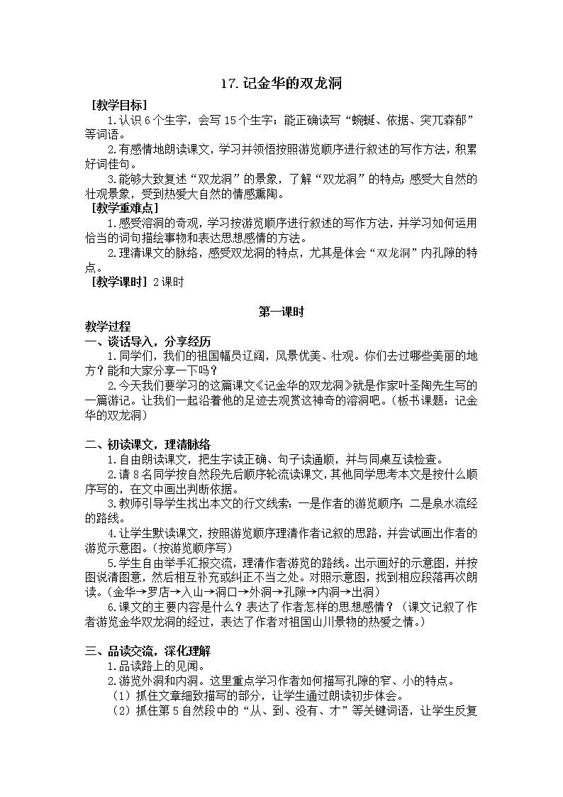 四年级语文部编版下册17.《记金华的双龙洞》（教案+反思）01