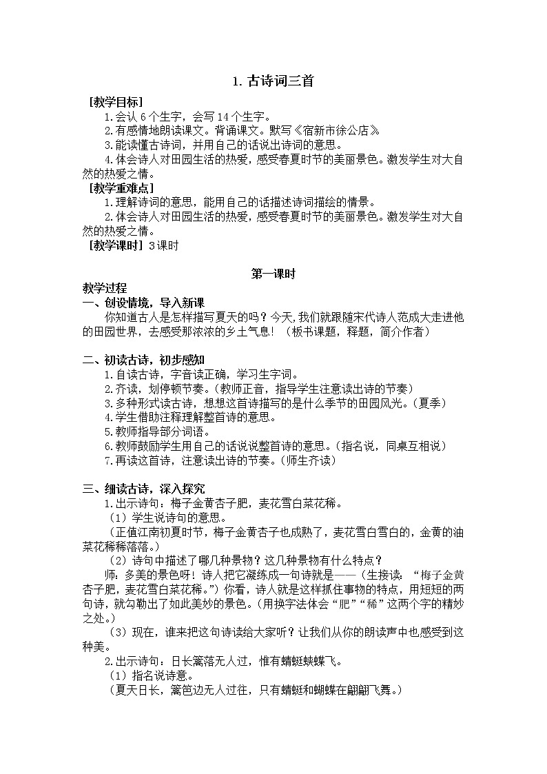 人教部编版四年级语文下册教学设计1.《古诗词三首》（教案+反思）第1页