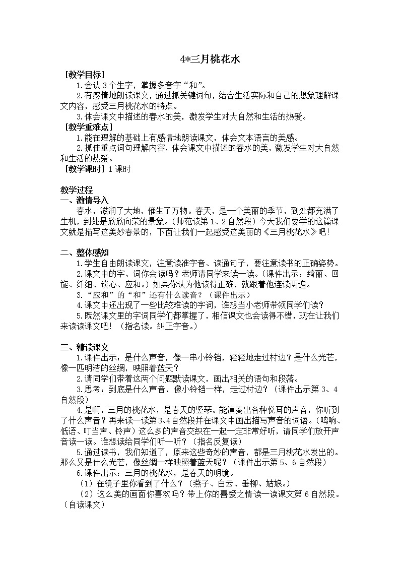 四年级语文部编版下册4三月桃花水（教案+反思）01