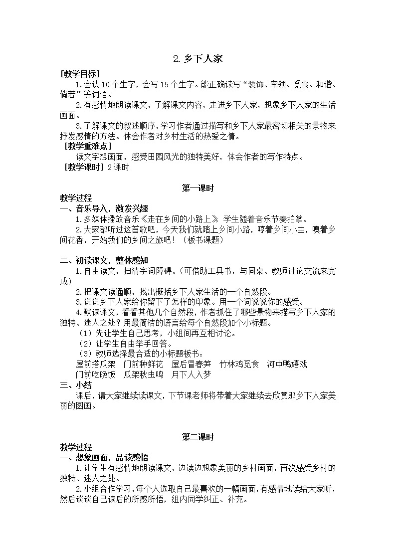 四年级语文部编版下册2.乡下人家（教案+反思）01