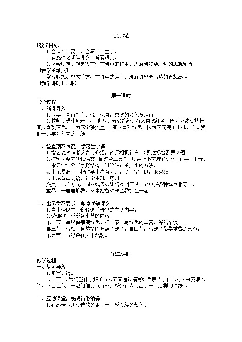 四年级语文部编版下册10.绿（教案+反思）01