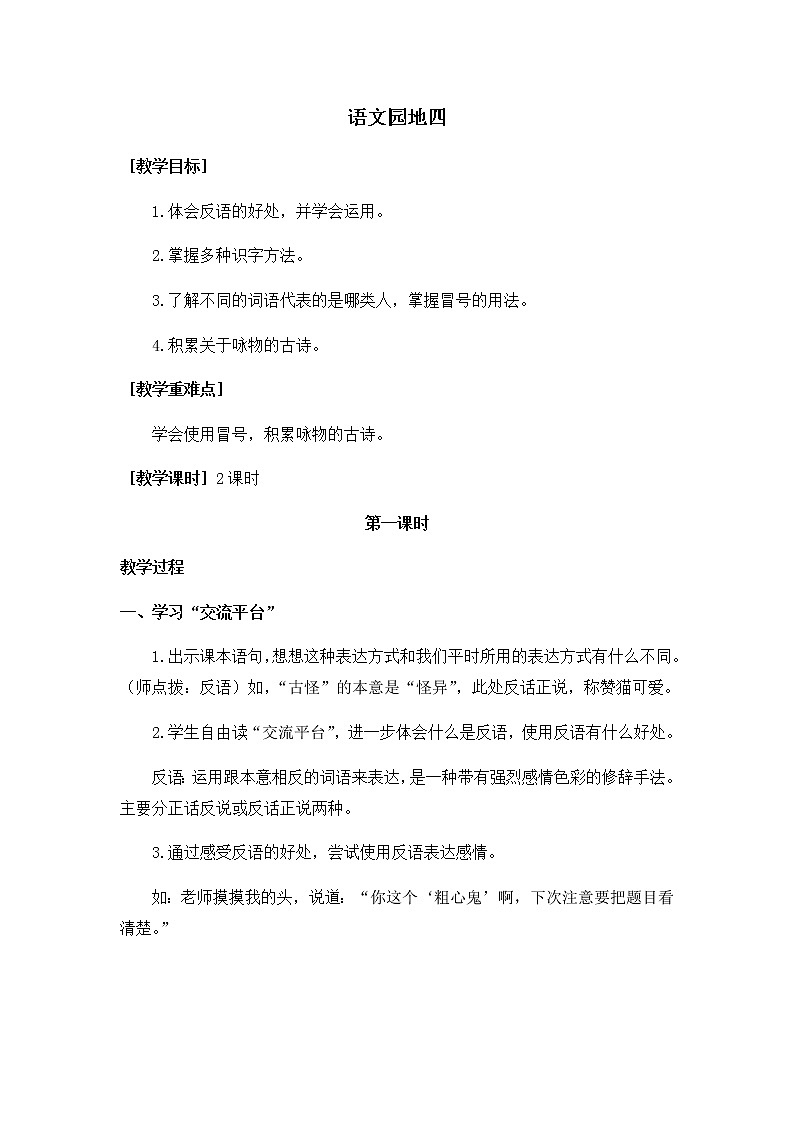 四年级语文部编版下册教学设计语文园地四（教案+反思）01