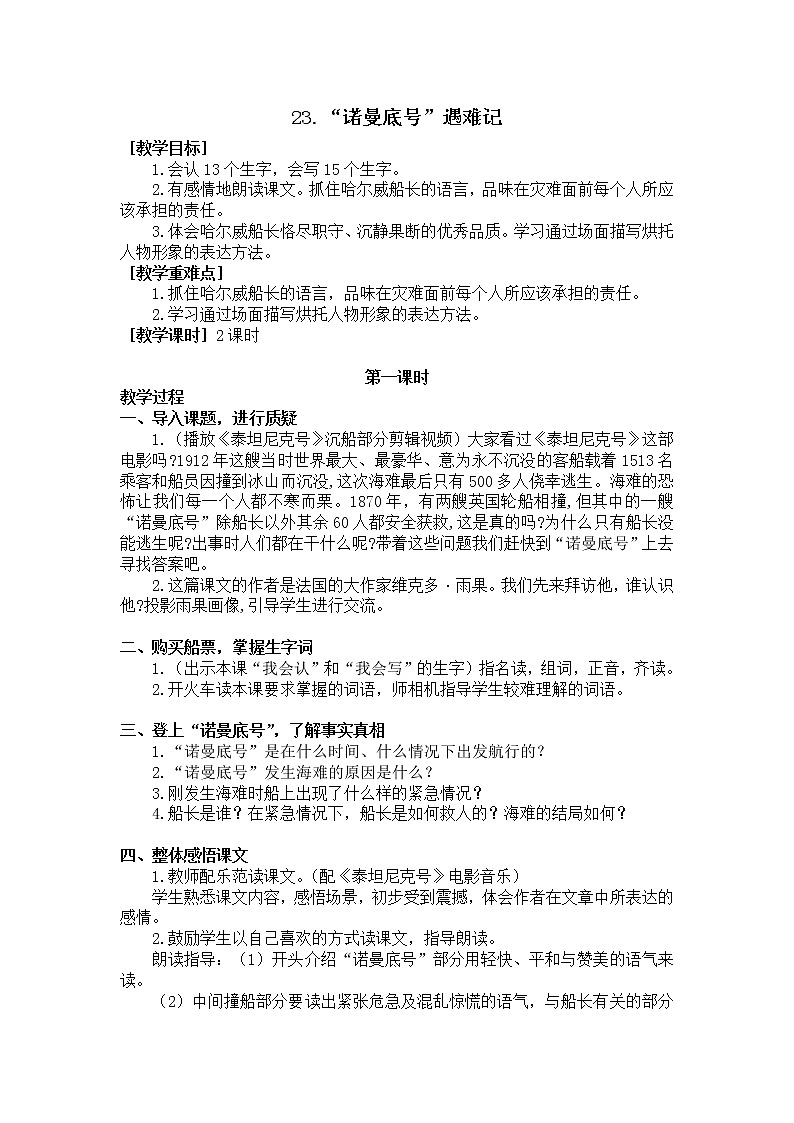 四年级语文部编版下册23.“诺曼底号”遇难记（教案+反思）01
