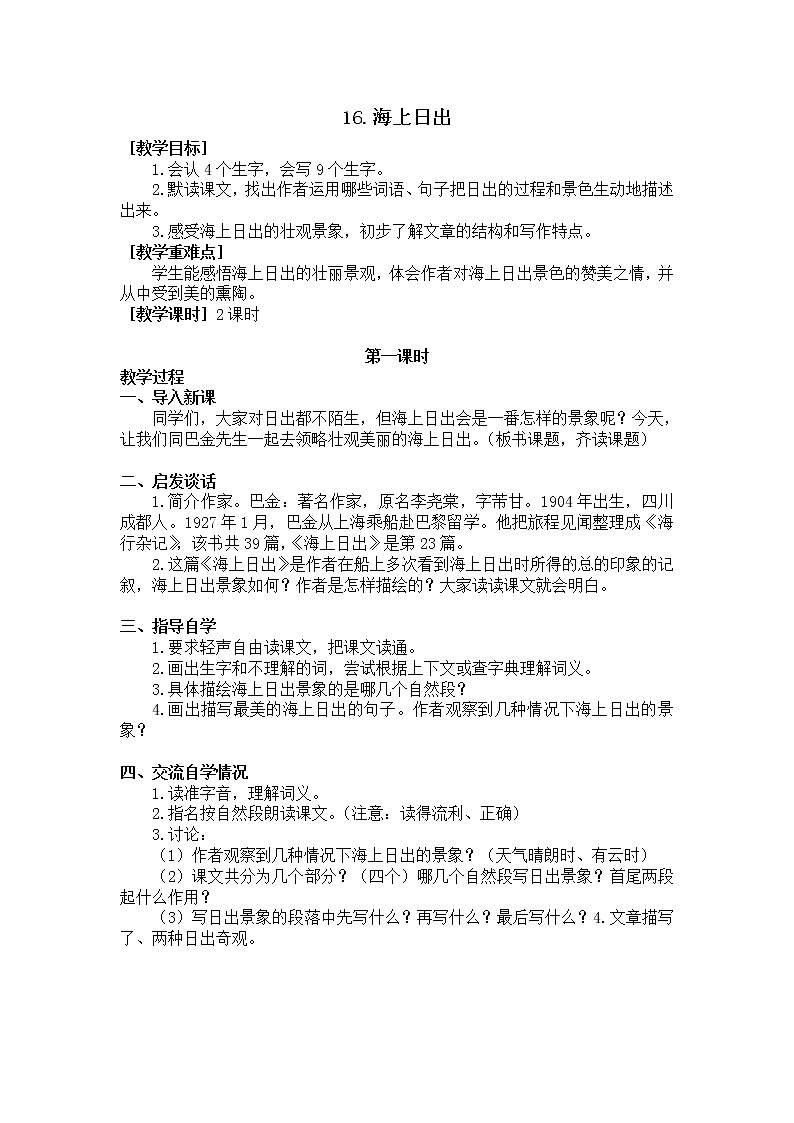 人教部编版四年级语文下册教学设计16.海上日出（教案+反思）第1页