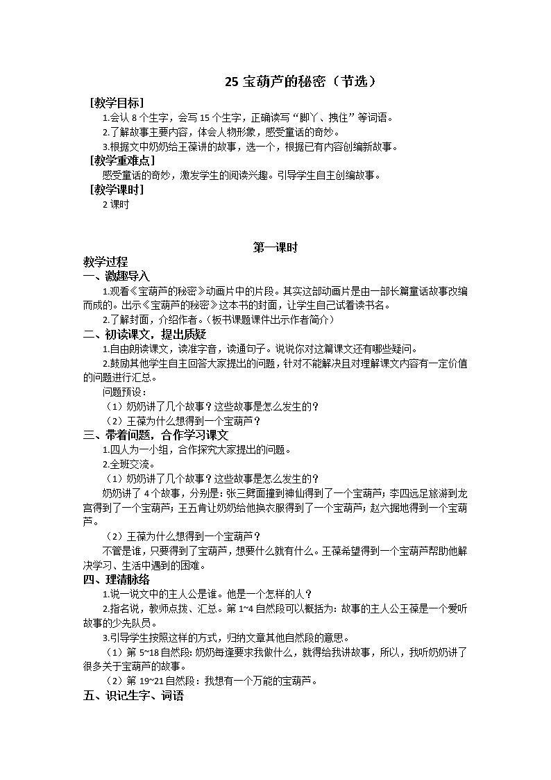 四年级语文部编版下册25宝葫芦的秘密（节选）（教案+反思）01