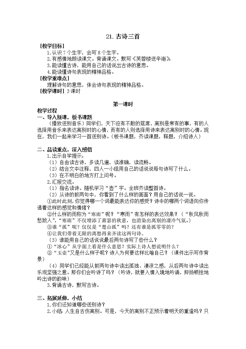 四年级语文部编版下册21.古诗三首（教案+反思）01