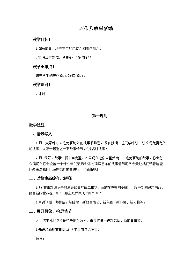 四年级语文部编版下册教学设计习作八故事新编（教案+反思）01