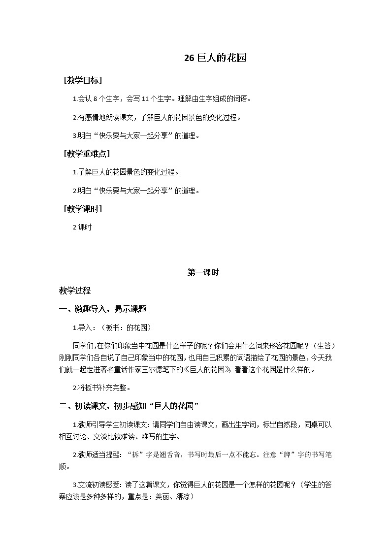 人教部编版四年级语文下册教学设计26巨人的花园（教案+反思）第1页