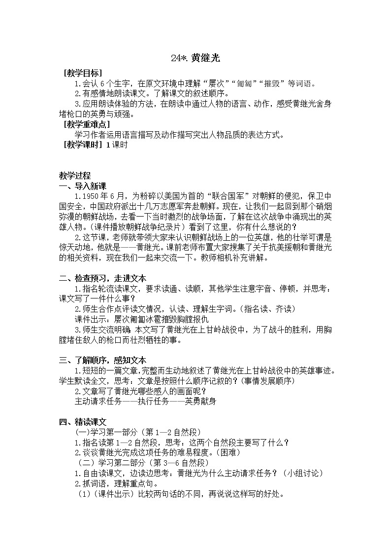 四年级语文部编版下册24.黄继光（教案+反思）01