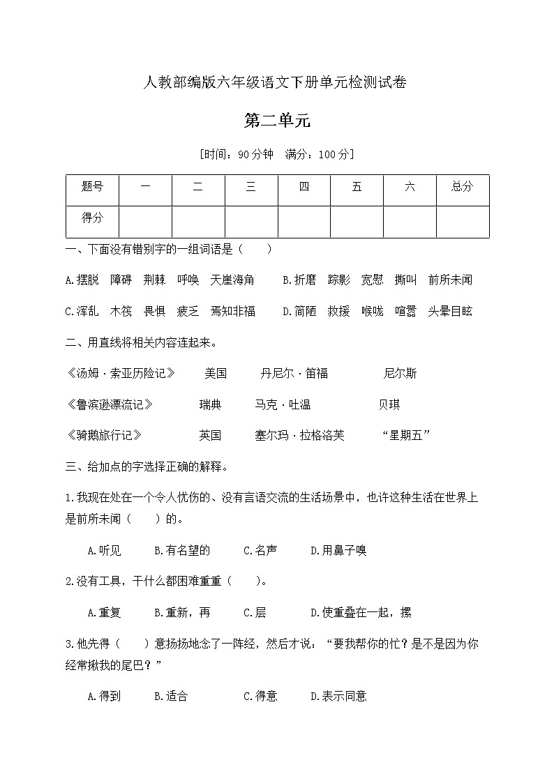 六年级下册语文单元达标检测卷人教部编版（有答案）01