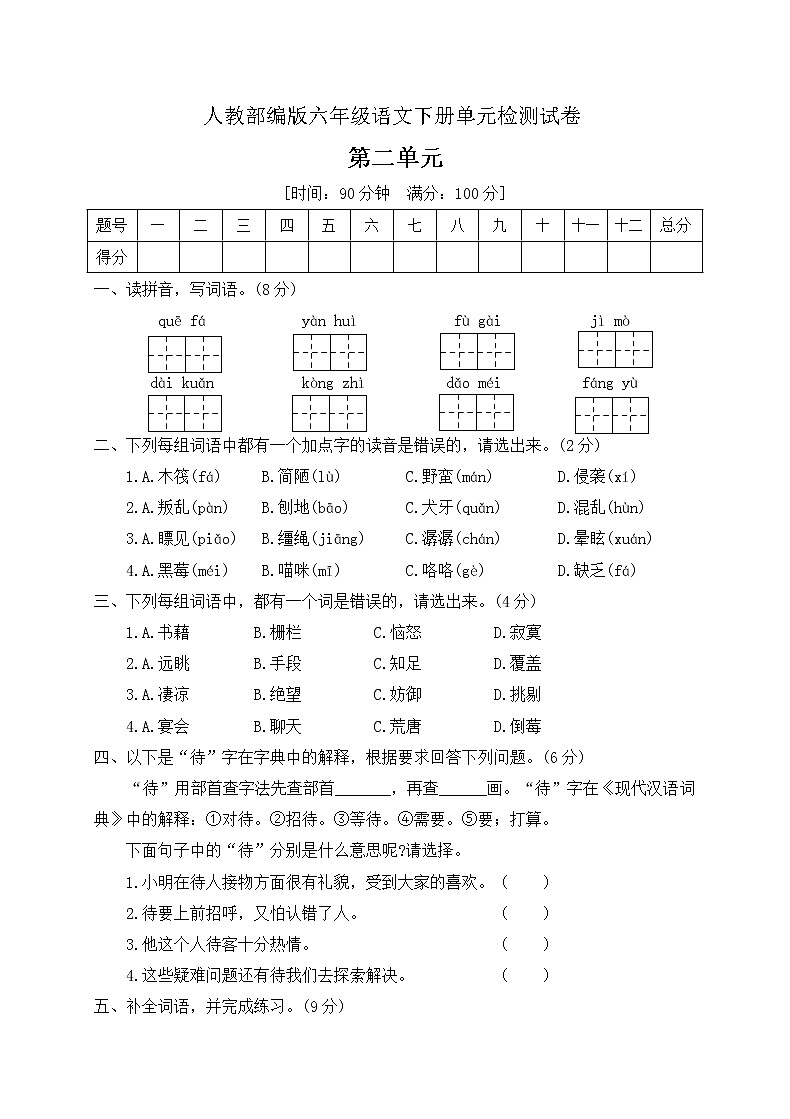 六年级下册语文第二单元测试卷人教（部编版） (含答案）第1页