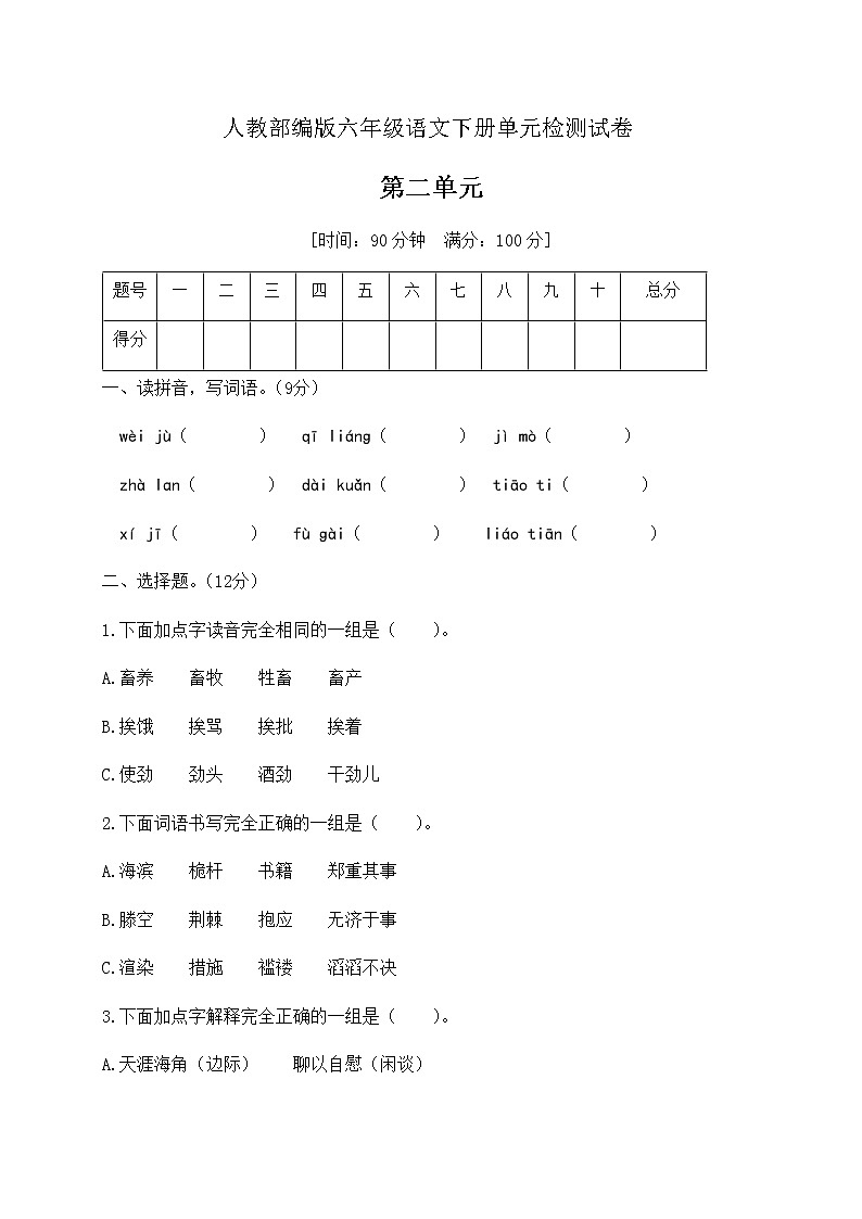 六年级下册语文第二单元达标卷 人教部编版（有答案）01