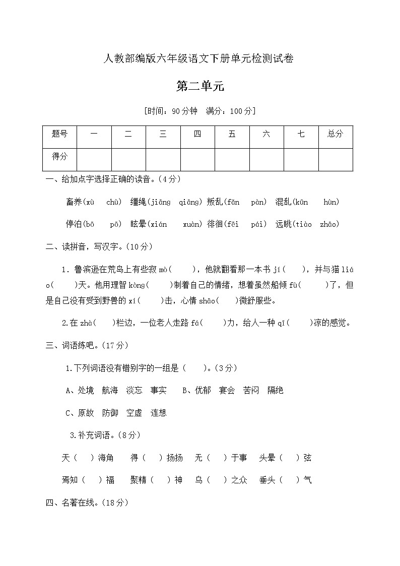 六年级下册语文第二单元测试题人教部编含答案第1页