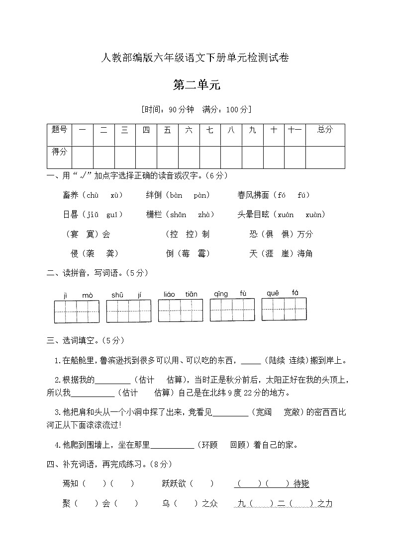 六年级下册语文第二单元试卷检测卷（含答案）人教（部编版）01