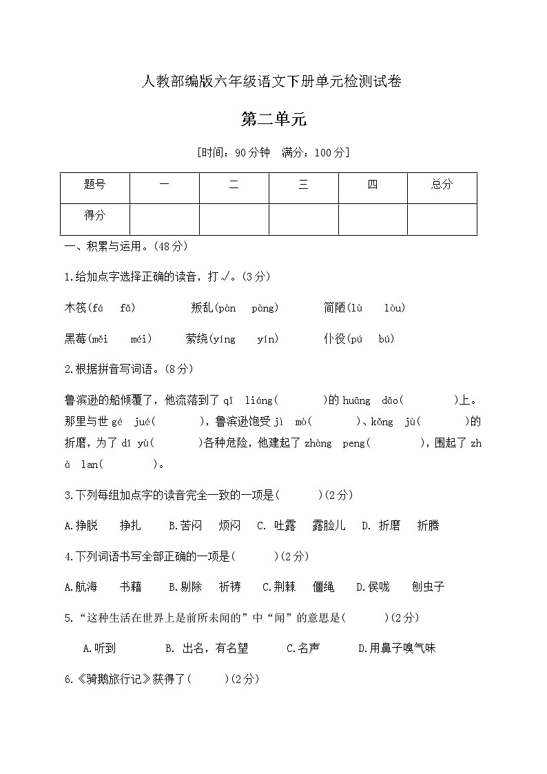 六年级语文下册第二单元测评卷（含答案）人教部编版第1页