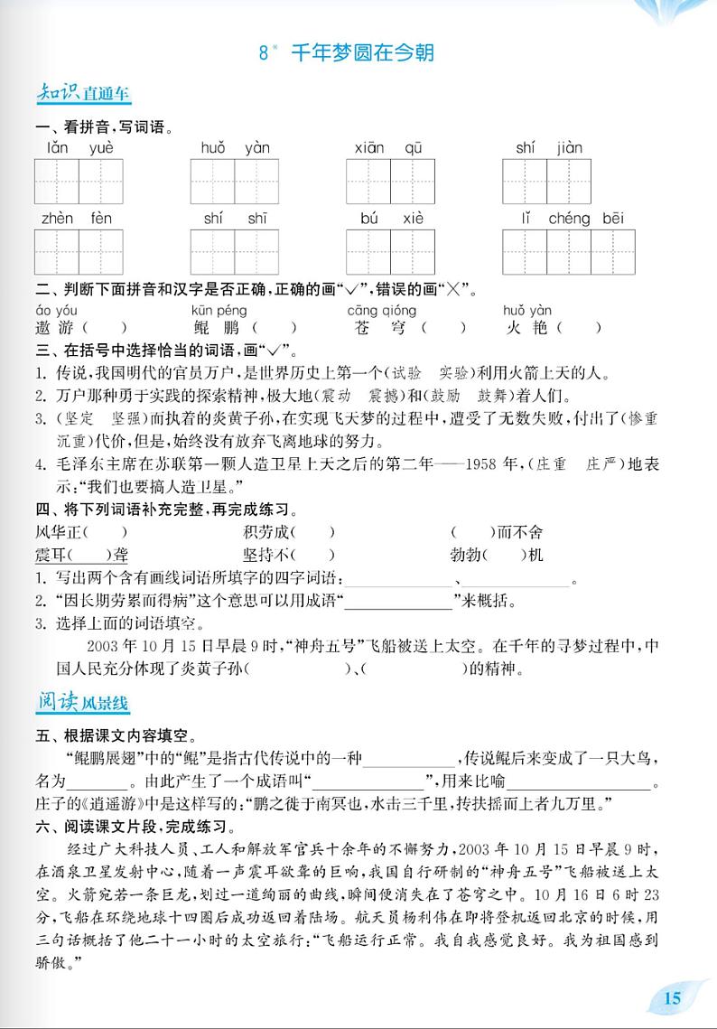 四年级下册语文试题-课课练：8 千年梦圆在今朝（无答案PDF）人教部编版第1页