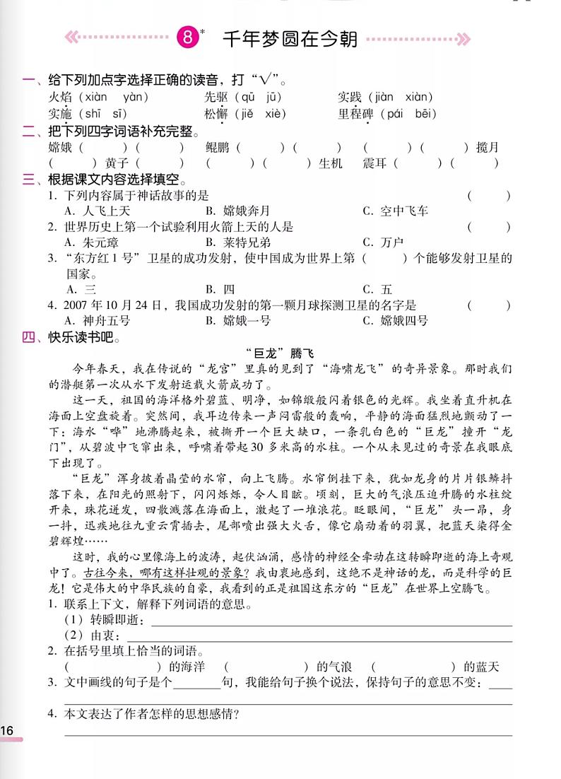 四年级下册语文试题-课时练：8 千年梦圆在今朝 （无答案PDF）人教部编版第1页