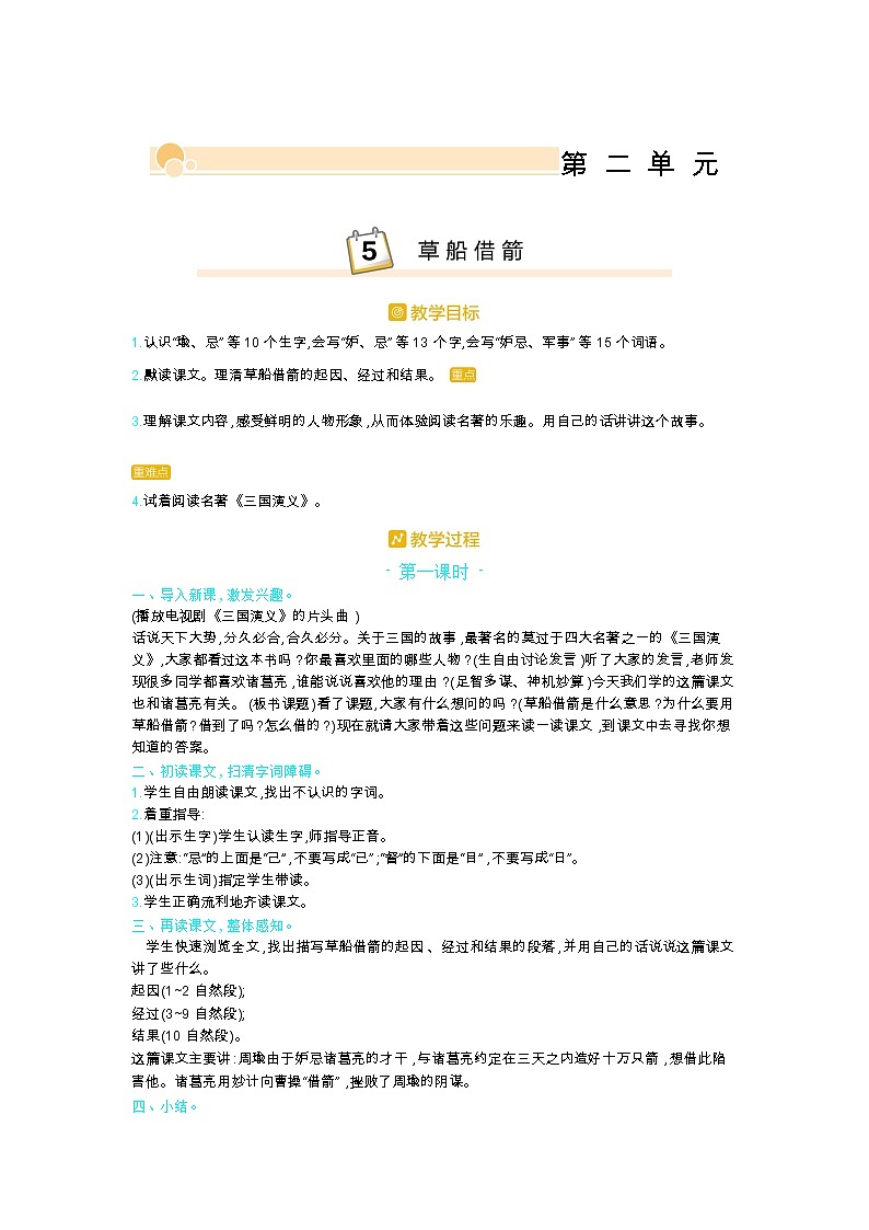 部编版五年级语文下册第二单元5.草船借箭教案01