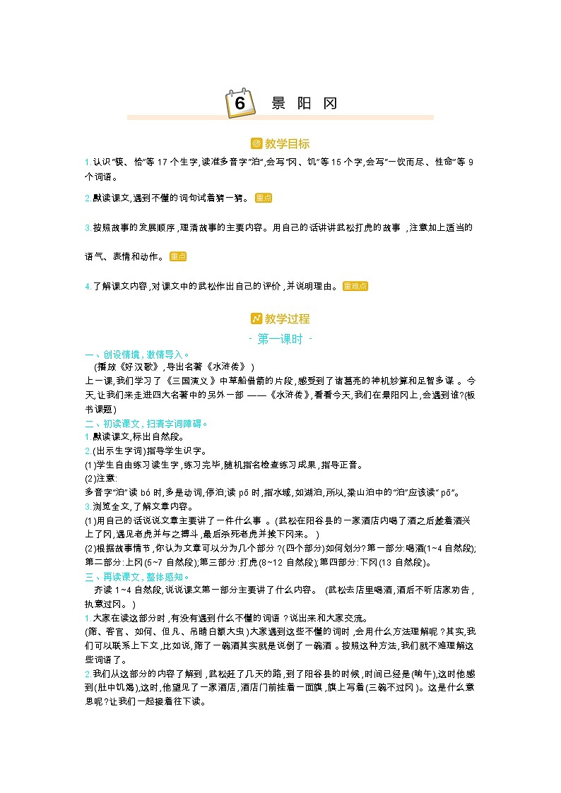 部编版五年级语文下册第二单元6.景阳冈教案01