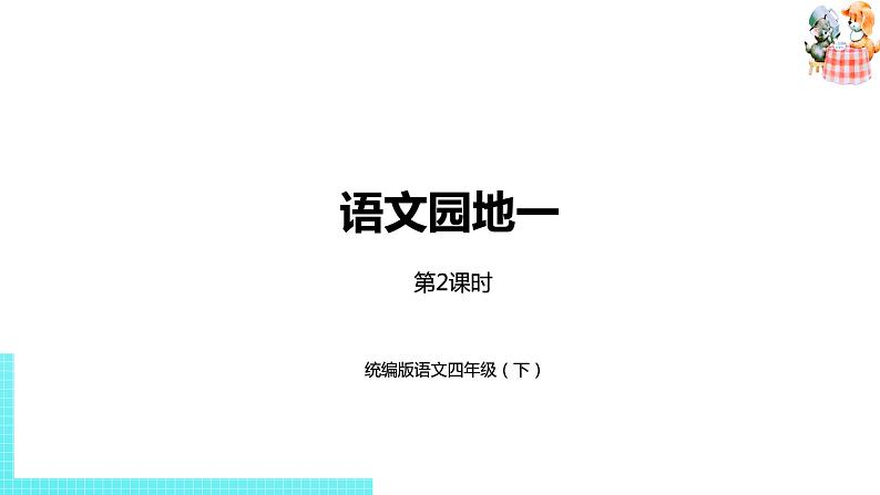 部编版四年级语文下册 第1单元语文园地（PPT课件）01