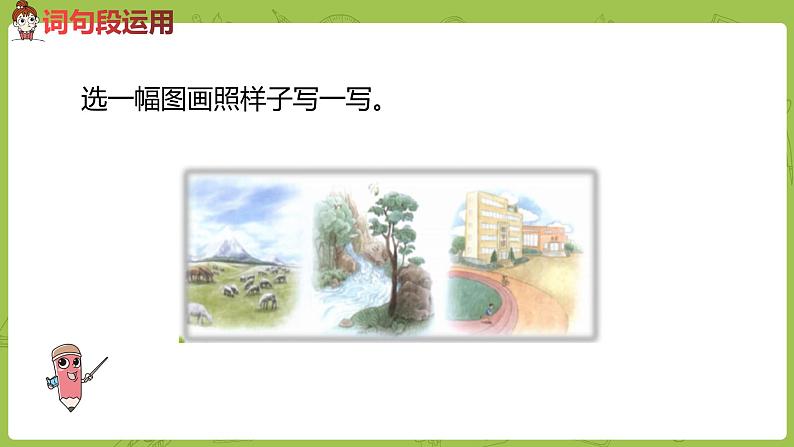 部编版四年级语文下册 第1单元语文园地（PPT课件）07